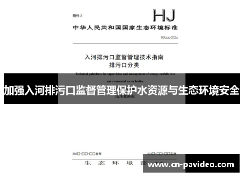 加强入河排污口监督管理保护水资源与生态环境安全