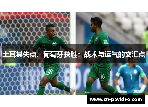 土耳其失点、葡萄牙获胜：战术与运气的交汇点