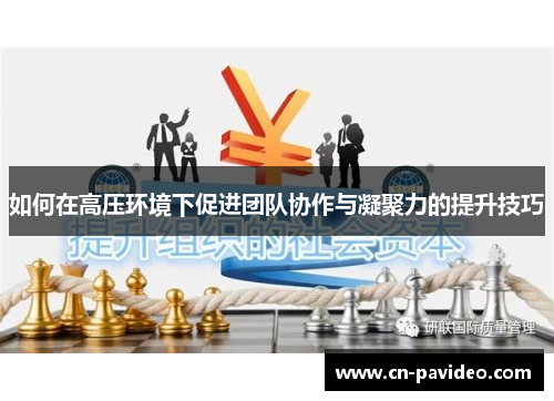 如何在高压环境下促进团队协作与凝聚力的提升技巧