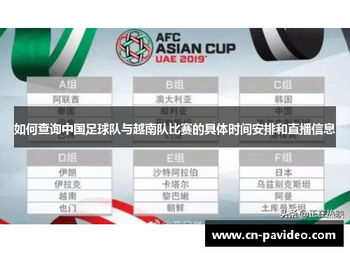 如何查询中国足球队与越南队比赛的具体时间安排和直播信息