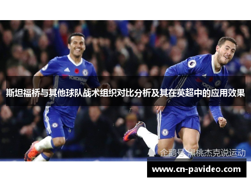 斯坦福桥与其他球队战术组织对比分析及其在英超中的应用效果