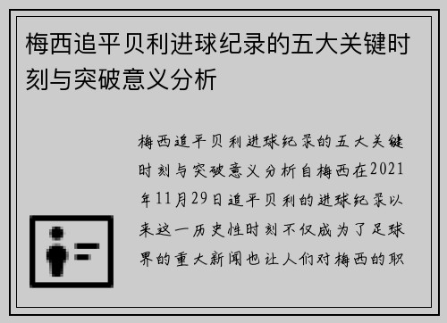 梅西追平贝利进球纪录的五大关键时刻与突破意义分析