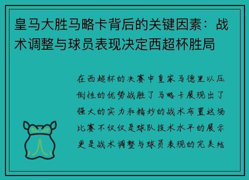 皇马大胜马略卡背后的关键因素：战术调整与球员表现决定西超杯胜局
