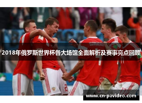 2018年俄罗斯世界杯各大场馆全面解析及赛事亮点回顾