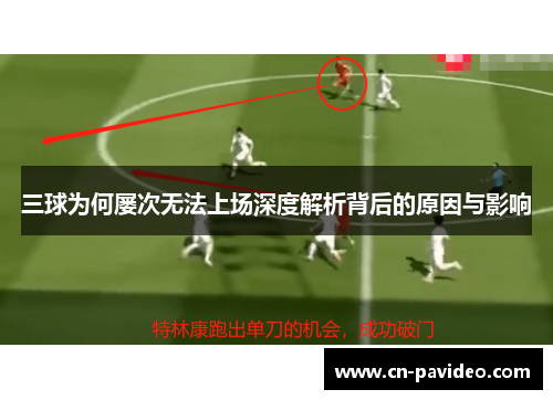 三球为何屡次无法上场深度解析背后的原因与影响