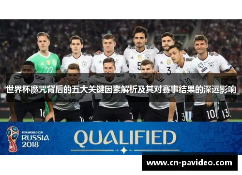 世界杯魔咒背后的五大关键因素解析及其对赛事结果的深远影响