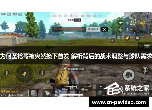 为何圣枪哥被突然换下首发 解析背后的战术调整与球队需求