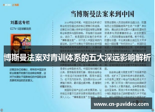 博斯曼法案对青训体系的五大深远影响解析