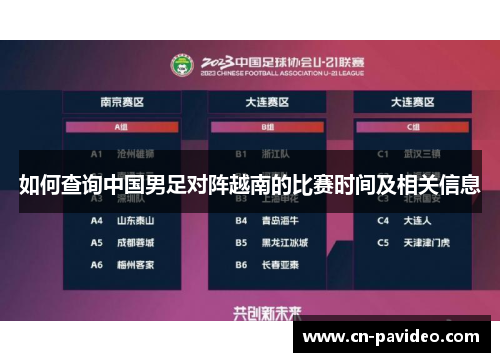 如何查询中国男足对阵越南的比赛时间及相关信息
