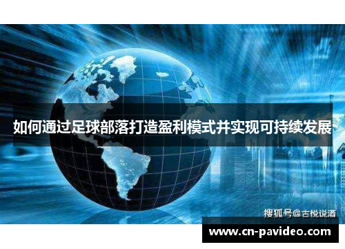 如何通过足球部落打造盈利模式并实现可持续发展