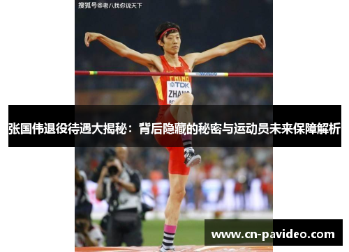 张国伟退役待遇大揭秘：背后隐藏的秘密与运动员未来保障解析