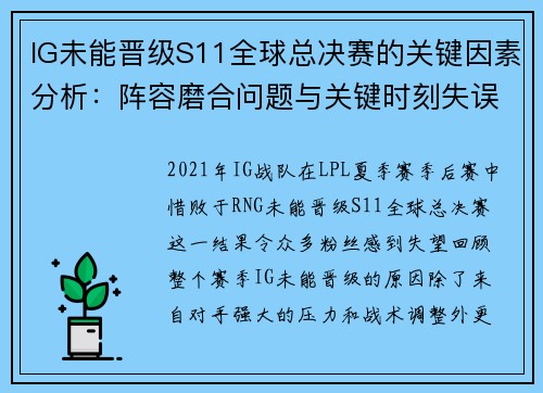 IG未能晋级S11全球总决赛的关键因素分析：阵容磨合问题与关键时刻失误