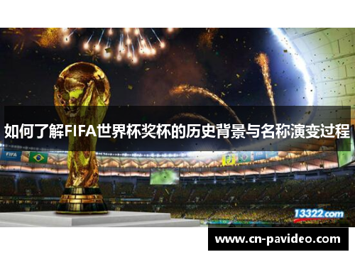 如何了解FIFA世界杯奖杯的历史背景与名称演变过程