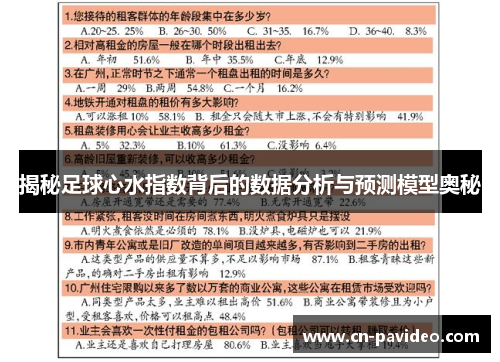 揭秘足球心水指数背后的数据分析与预测模型奥秘