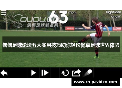 偶偶足球论坛五大实用技巧助你轻松畅享足球世界体验