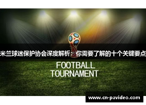 米兰球迷保护协会深度解析：你需要了解的十个关键要点