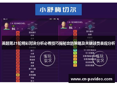 英超第21轮精彩对决分析必看技巧揭秘攻防策略及关键球员表现分析