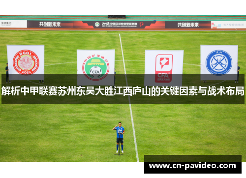解析中甲联赛苏州东吴大胜江西庐山的关键因素与战术布局