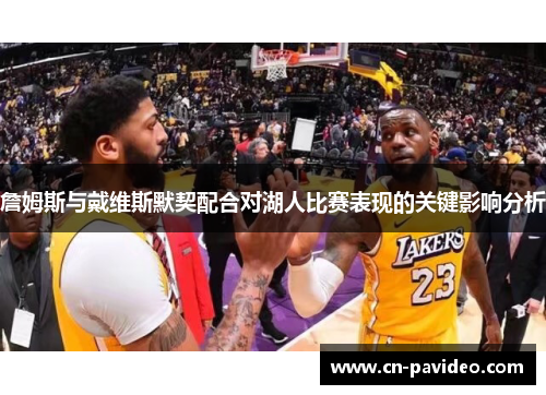 詹姆斯与戴维斯默契配合对湖人比赛表现的关键影响分析