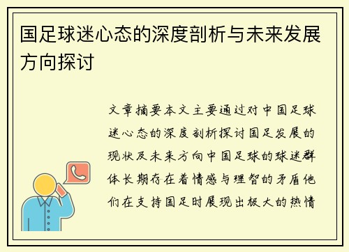 国足球迷心态的深度剖析与未来发展方向探讨