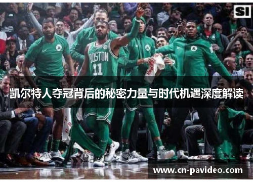 凯尔特人夺冠背后的秘密力量与时代机遇深度解读