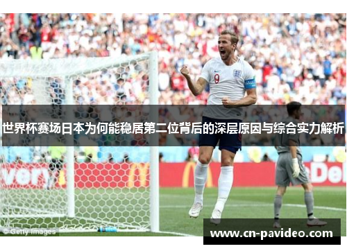 世界杯赛场日本为何能稳居第二位背后的深层原因与综合实力解析
