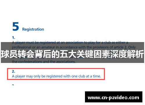 球员转会背后的五大关键因素深度解析