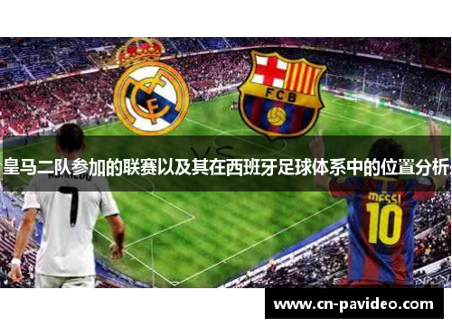 皇马二队参加的联赛以及其在西班牙足球体系中的位置分析