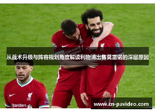 从战术升级与阵容规划角度解读利物浦出售莫雷诺的深层原因