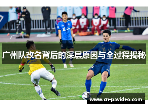 广州队改名背后的深层原因与全过程揭秘