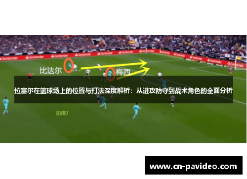拉塞尔在篮球场上的位置与打法深度解析：从进攻防守到战术角色的全面分析