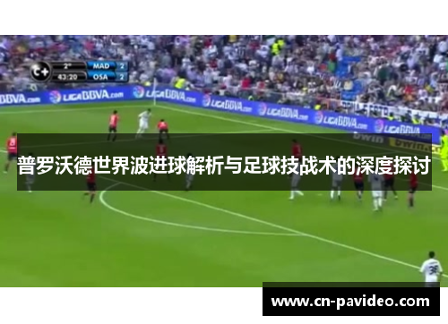 普罗沃德世界波进球解析与足球技战术的深度探讨