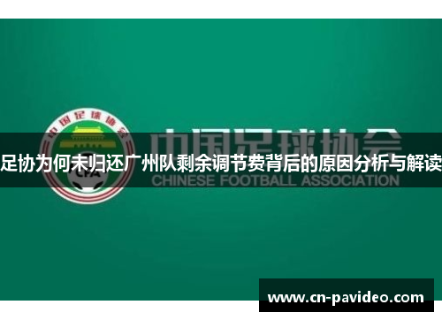 足协为何未归还广州队剩余调节费背后的原因分析与解读
