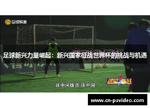 足球新兴力量崛起：新兴国家征战世界杯的挑战与机遇