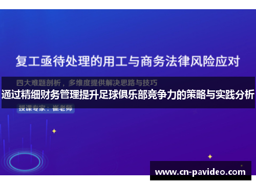 通过精细财务管理提升足球俱乐部竞争力的策略与实践分析