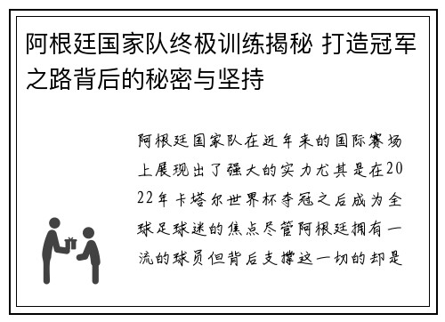 阿根廷国家队终极训练揭秘 打造冠军之路背后的秘密与坚持