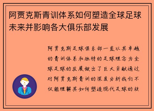 阿贾克斯青训体系如何塑造全球足球未来并影响各大俱乐部发展