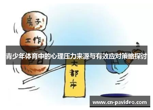 青少年体育中的心理压力来源与有效应对策略探讨