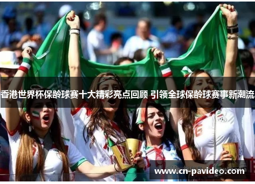 香港世界杯保龄球赛十大精彩亮点回顾 引领全球保龄球赛事新潮流 香港世界杯保龄球赛十大精彩亮点回顾 引领全球保龄球赛事新潮流