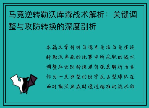 马竞逆转勒沃库森战术解析:关键调整与攻防转换的深度剖析 马竞逆转勒沃库森战术解析:关键调整与攻防转换的深度剖析