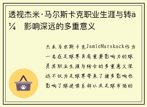 透视杰米·马尔斯卡克职业生涯与转会影响深远的多重意义 透视杰米·马尔斯卡克职业生涯与转会影响深远的多重意义