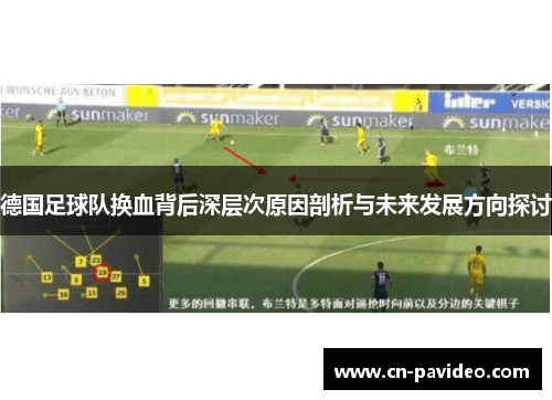 德国足球队换血背后深层次原因剖析与未来发展方向探讨