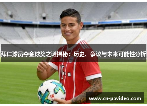 拜仁球员夺金球奖之谜揭秘：历史、争议与未来可能性分析