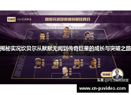 揭秘实况坎贝尔从默默无闻到传奇巨星的成长与突破之路