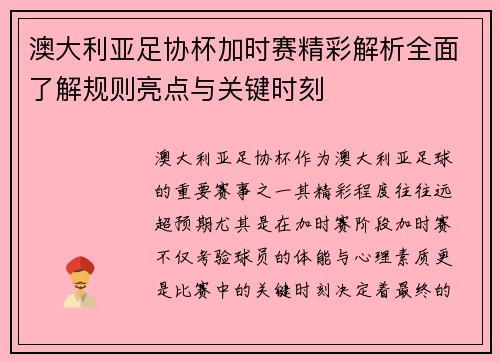 澳大利亚足协杯加时赛精彩解析全面了解规则亮点与关键时刻