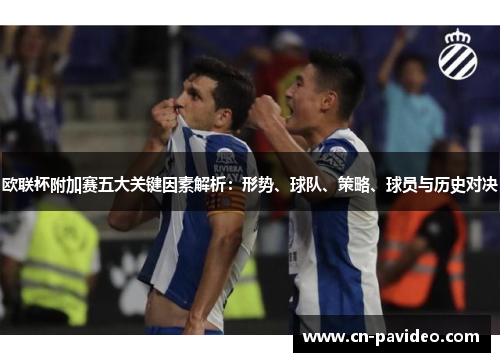 欧联杯附加赛五大关键因素解析：形势、球队、策略、球员与历史对决