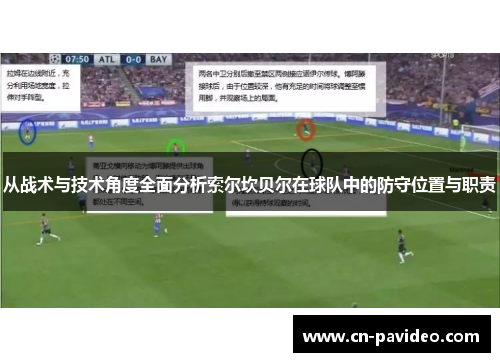 从战术与技术角度全面分析索尔坎贝尔在球队中的防守位置与职责