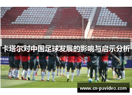 卡塔尔对中国足球发展的影响与启示分析