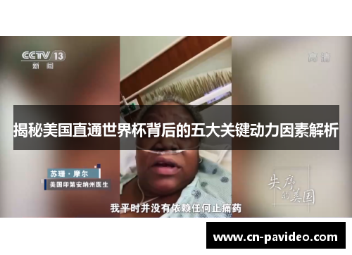 揭秘美国直通世界杯背后的五大关键动力因素解析