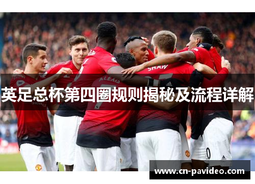 英足总杯第四圈规则揭秘及流程详解